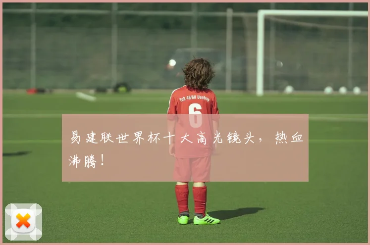 易建联世界杯十大高光镜头,热血沸腾!