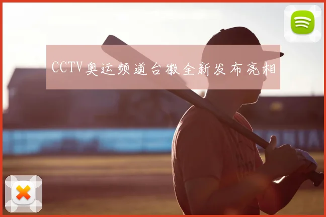 CCTV奥运频道台徽全新发布亮相