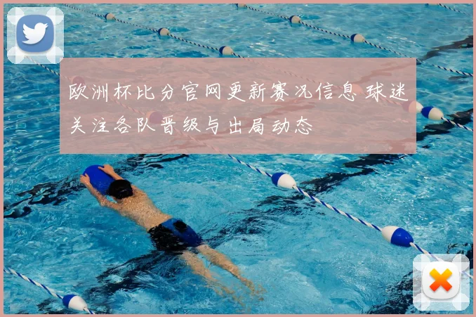 欧洲杯比分官网更新赛况信息 球迷关注各队晋级与出局动态