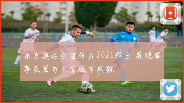 东京奥运会宣传片2021释出 展现赛事氛围与东京城市风貌
