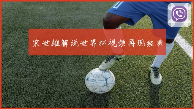 宋世雄解说世界杯视频再现经典