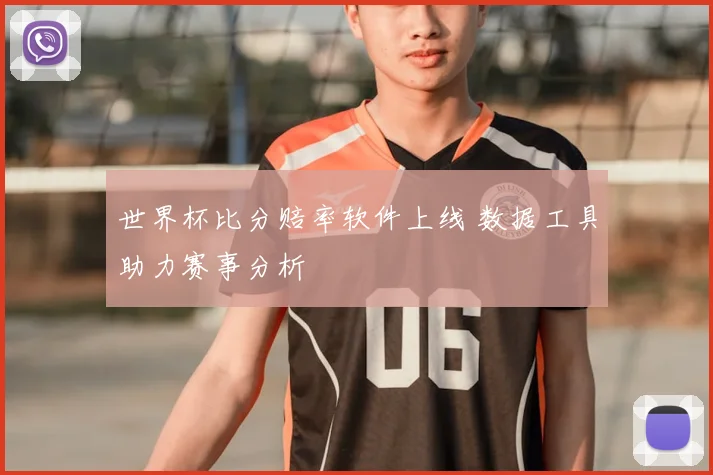 世界杯比分赔率软件上线 数据工具助力赛事分析