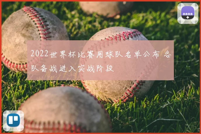 2022世界杯比赛用球队名单公布 各队备战进入实战阶段