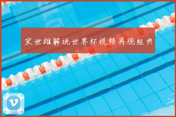 宋世雄解说世界杯视频再现经典