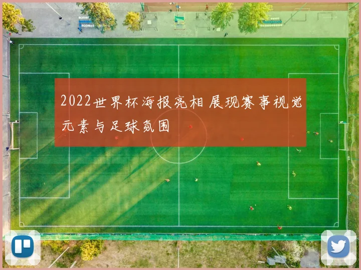 2022世界杯海报亮相 展现赛事视觉元素与足球氛围