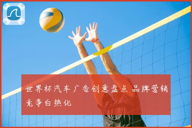 世界杯汽车广告创意盘点 品牌营销竞争白热化