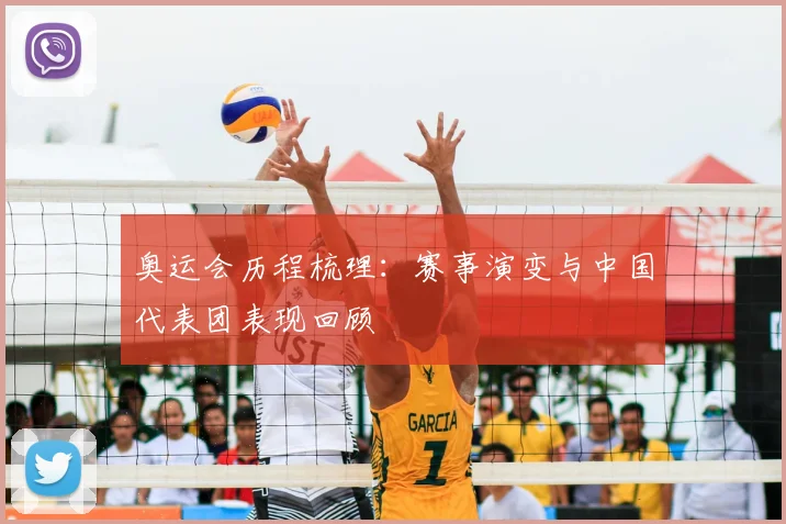 奥运会历程梳理：赛事演变与中国代表团表现回顾