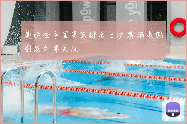 奥运会中国男篮排名出炉 赛场表现引发外界关注