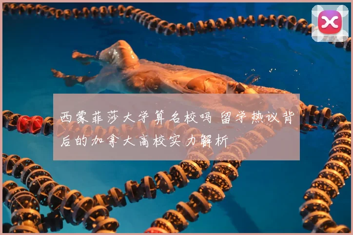 西蒙菲莎大学算名校吗 留学热议背后的加拿大高校实力解析
