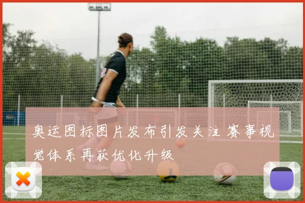 奥运图标图片发布引发关注 赛事视觉体系再获优化升级