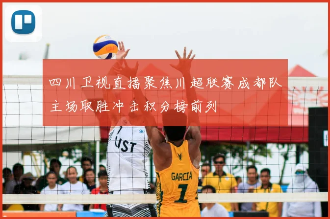 四川卫视直播聚焦川超联赛成都队主场取胜冲击积分榜前列