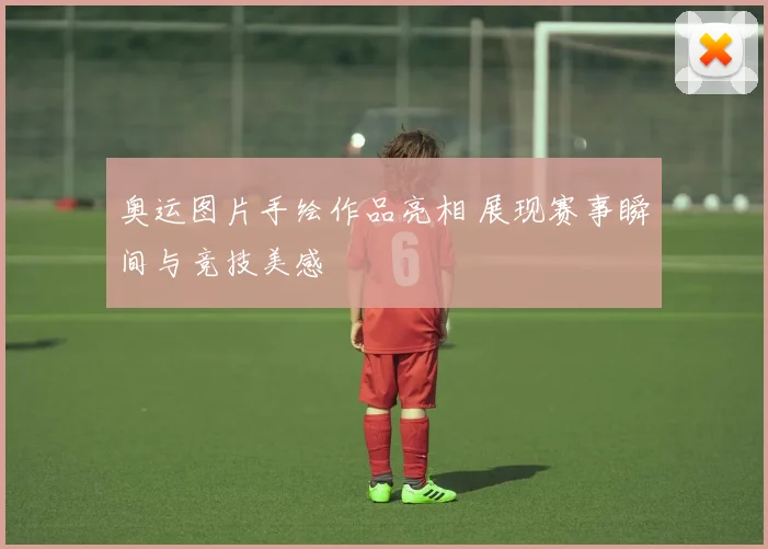 奥运图片手绘作品亮相 展现赛事瞬间与竞技美感