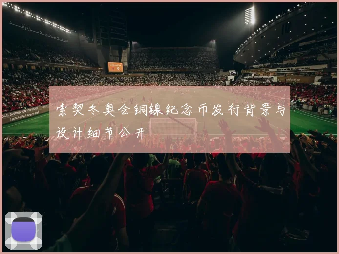 索契冬奥会铜镍纪念币发行背景与设计细节公开