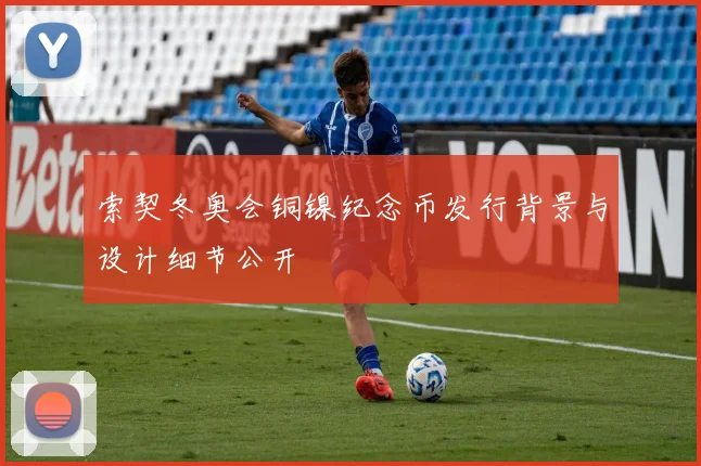 索契冬奥会铜镍纪念币发行背景与设计细节公开