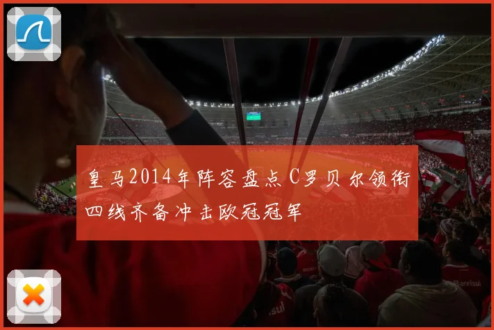 皇马2014年阵容盘点 C罗贝尔领衔四线齐备冲击欧冠冠军