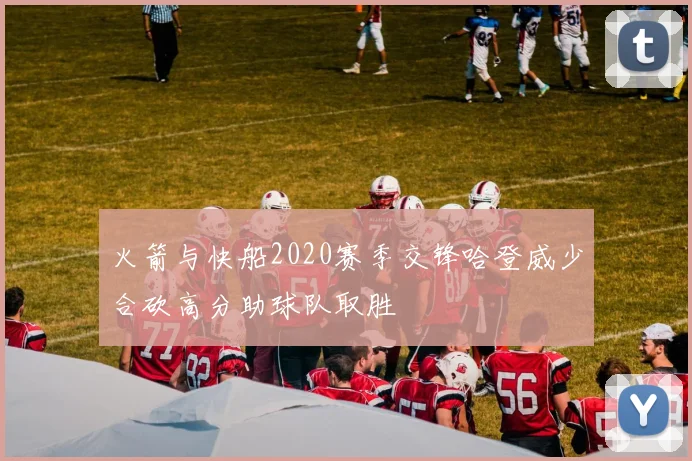 火箭与快船2020赛季交锋哈登威少合砍高分助球队取胜