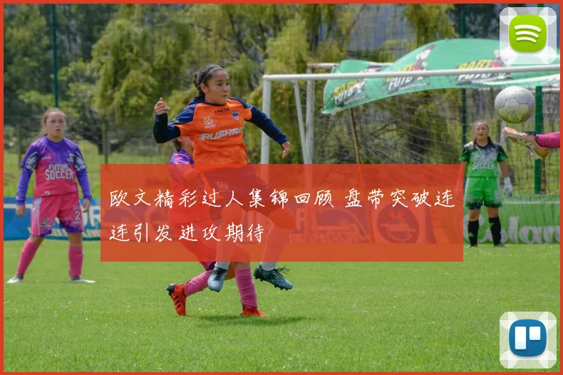 欧文精彩过人集锦回顾 盘带突破连连引发进攻期待