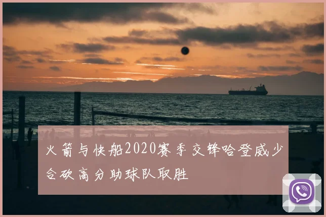 火箭与快船2020赛季交锋哈登威少合砍高分助球队取胜