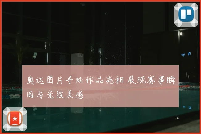 奥运图片手绘作品亮相 展现赛事瞬间与竞技美感