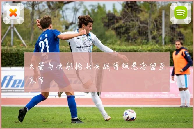 火箭与快船抢七决战晋级悬念留至末节