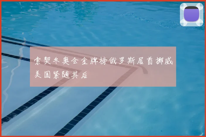 索契冬奥会金牌榜俄罗斯居首挪威美国紧随其后