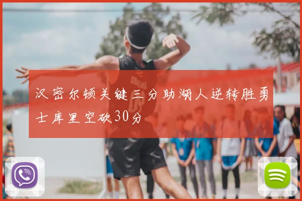 汉密尔顿关键三分助湖人逆转胜勇士库里空砍30分