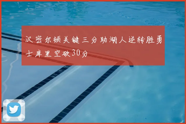 汉密尔顿关键三分助湖人逆转胜勇士库里空砍30分