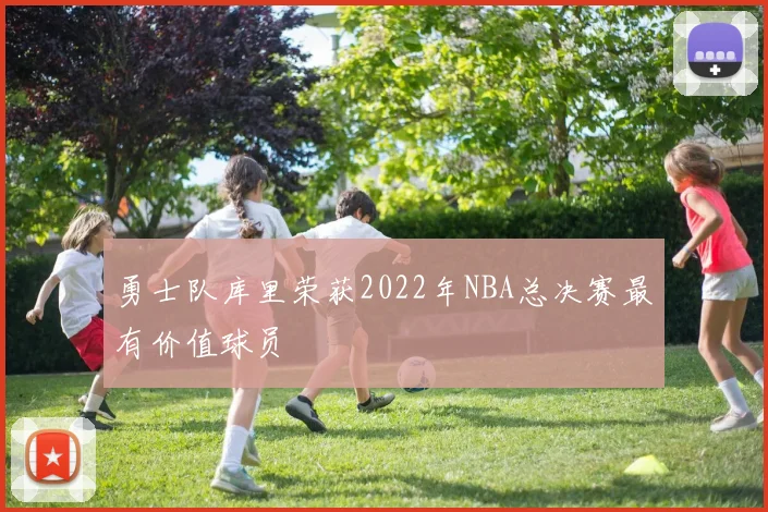 勇士队库里荣获2022年NBA总决赛最有价值球员