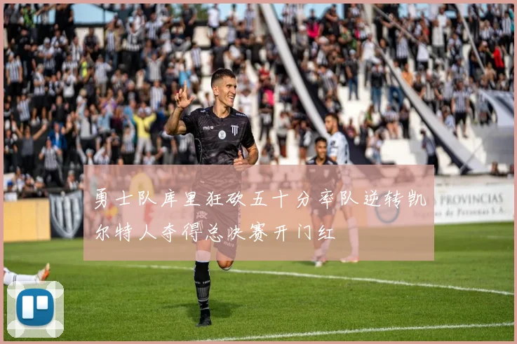 勇士队库里狂砍五十分率队逆转凯尔特人夺得总决赛开门红