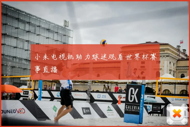 小米电视机助力球迷观看世界杯赛事直播