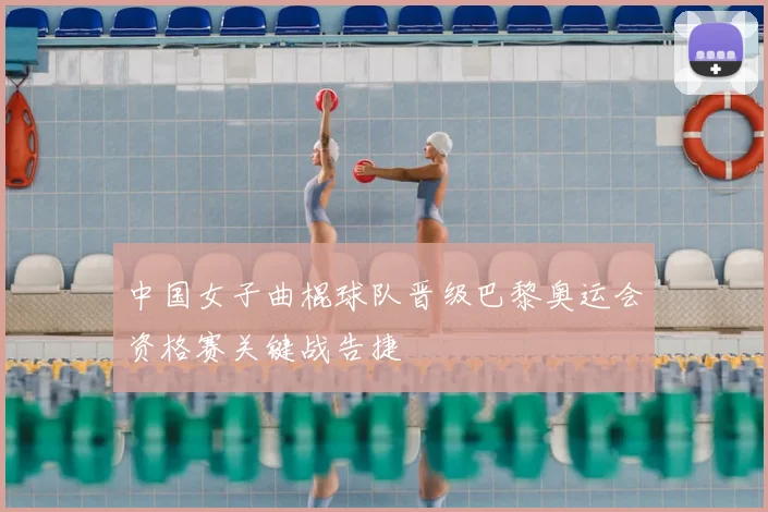 中国女子曲棍球队晋级巴黎奥运会资格赛关键战告捷