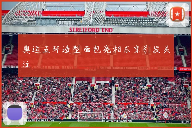 奥运五环造型面包亮相东京引发关注