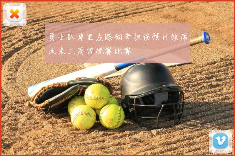 勇士队库里左膝韧带扭伤预计缺席未来三周常规赛比赛