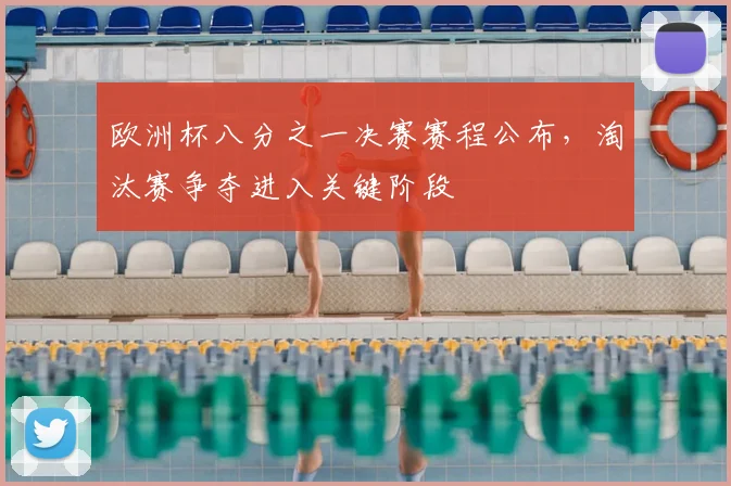 欧洲杯八分之一决赛赛程公布,淘汰赛争夺进入关键阶段