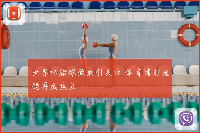 世界杯赌球盈利引关注 体育博彩话题再成焦点