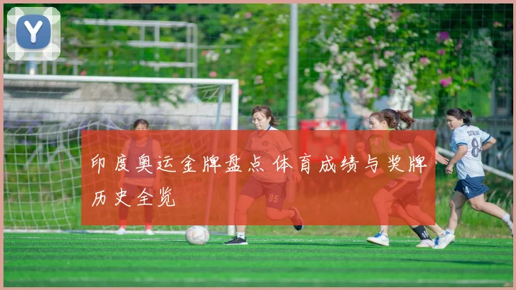 印度奥运金牌盘点 体育成绩与奖牌历史全览
