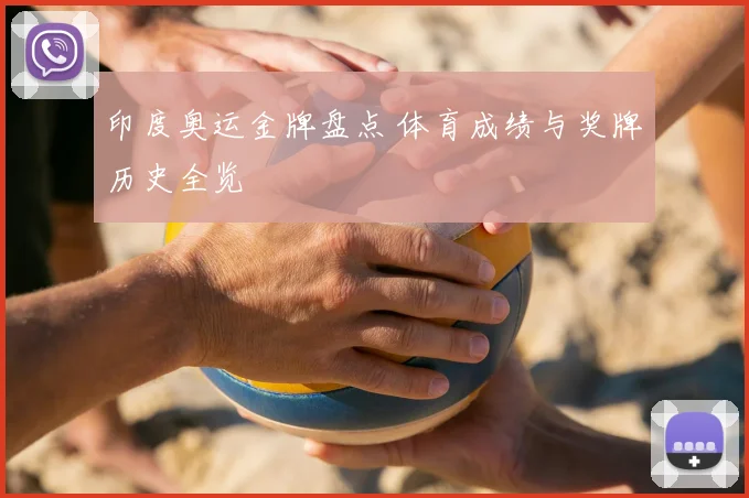 印度奥运金牌盘点 体育成绩与奖牌历史全览