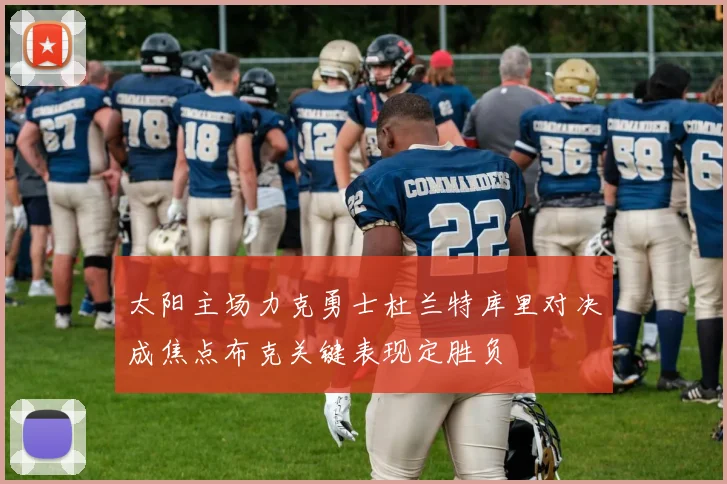 太阳主场力克勇士杜兰特库里对决成焦点布克关键表现定胜负