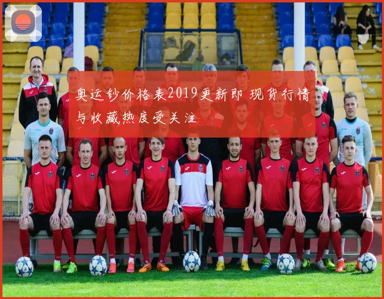 奥运钞价格表2019更新即 现货行情与收藏热度受关注