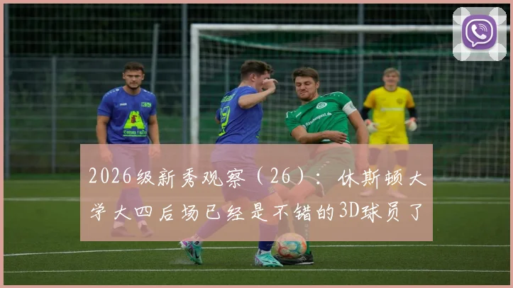 2026级新秀观察（26）：休斯顿大学大四后场已经是不错的3D球员了