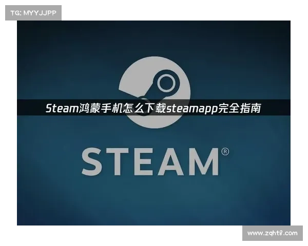 手机上下载STEAM的完整指南 手机上下载STEAM的完整指南
