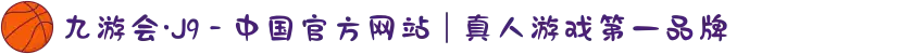 九游会·J9 - 中国官方网站 | 真人游戏第一品牌